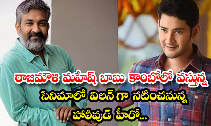  Hollywood Hero Who Will Play The Villain In Rajamouli's Mahesh Babu Combo Movie-TeluguStop.com