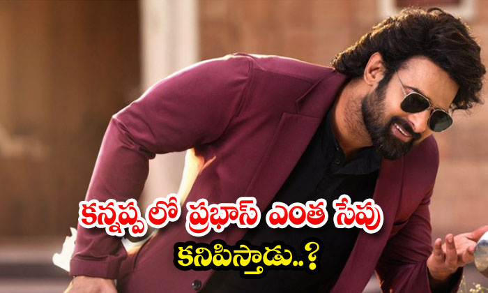  How Long Will Prabhas Appear In Kannappa , Kannappa , Prabhas, Baahubali Movie,-TeluguStop.com