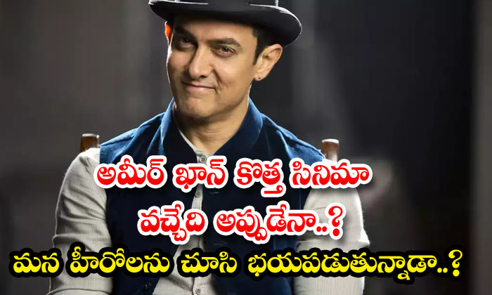  Is Aamir Khan's New Movie Coming Soon Is He Afraid Of Our Heroes , Aamir Khan, B-TeluguStop.com