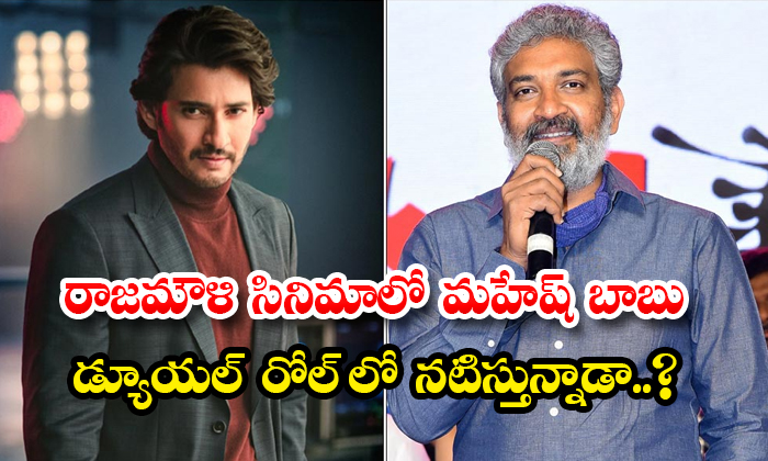  Is Mahesh Babu Acting In A Dual Role In Rajamouli Movie Details, Mahesh Babu ,ma-TeluguStop.com