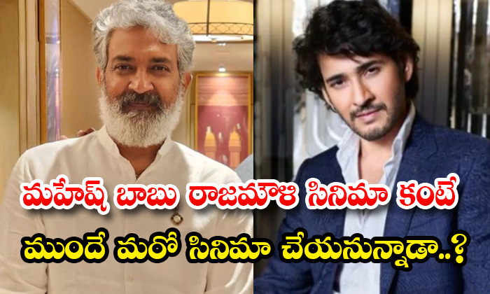  Is Mahesh Babu Going To Do Another Movie Before Rajamouli Movie Details, Rajamou-TeluguStop.com