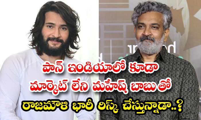  Is Rajamouli Taking A Huge Risk With Mahesh Babu Details, Rajamouli , Rajamouli-TeluguStop.com