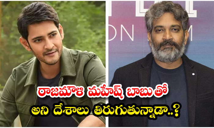  Is Rajamouli Traveling Around The Country With Mahesh Babu , Mahesh Babu , Raja-TeluguStop.com