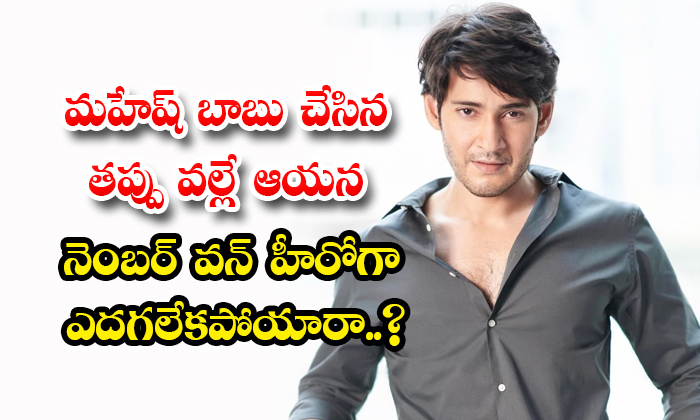  Is It Because Of Mahesh Babu Mistake That He Could Not Become The Number One Her-TeluguStop.com