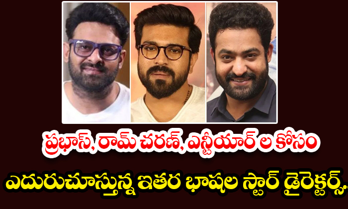  Star Directors Of Other Languages ​​waiting For Prabhas, Ram Charan, Ntr, Pr-TeluguStop.com