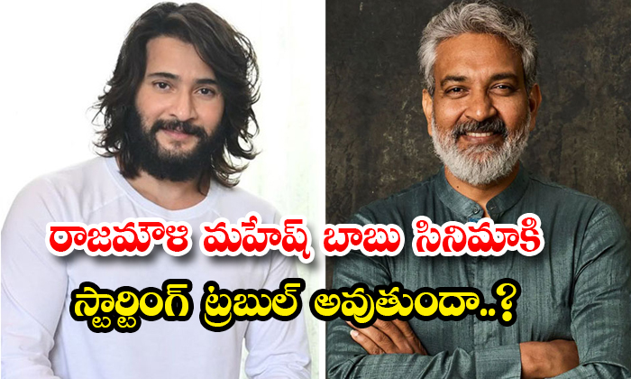  Rajamouli Mahesh Babu Movie Will Have Starting Problem Details, Rajamouli ,mahes-TeluguStop.com