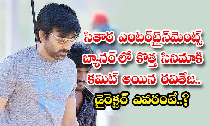  Ravi Teja Committed To A New Movie Under Sitara Entertainments Details, Ravi Tej-TeluguStop.com