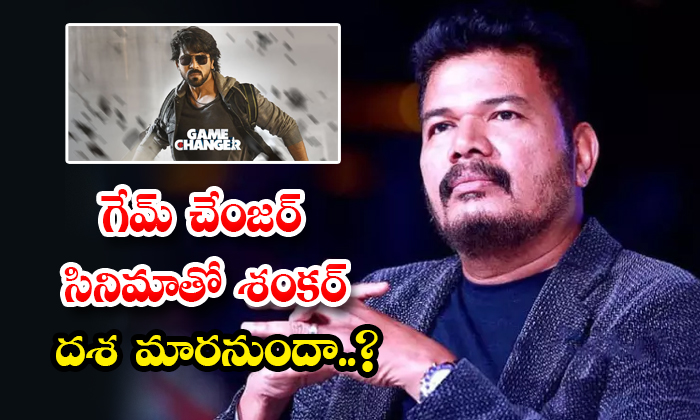  Shankar Craze Will Change With Game Changer Movie Details, Shankar , Game Change-TeluguStop.com