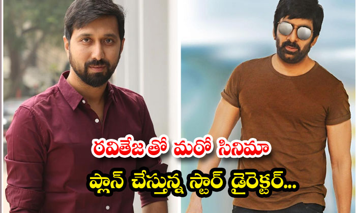  Star Director Planning Another Film With Ravi Teja ,telugu Film Industry , Ravi-TeluguStop.com