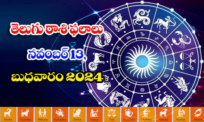  Telugu Daily Astrology Prediction Telugu Rasi Phalalu November 13 Wednesday 2024-TeluguStop.com