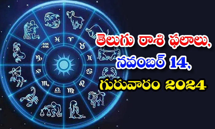  Telugu Daily Astrology Prediction Telugu Rasi Phalalu November 14 Thursday 2024,-TeluguStop.com