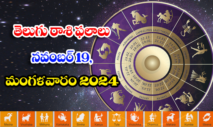  Telugu Daily Astrology Prediction Telugu Rasi Phalalu November 19 Tuesday 2024,-TeluguStop.com