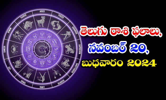  Telugu Daily Astrology Prediction Telugu Rasi Phalalu November 20 Wednesday 2024-TeluguStop.com