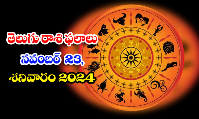  Telugu Daily Astrology Prediction Telugu Rasi Phalalu November 23 Saturday 2024,-TeluguStop.com