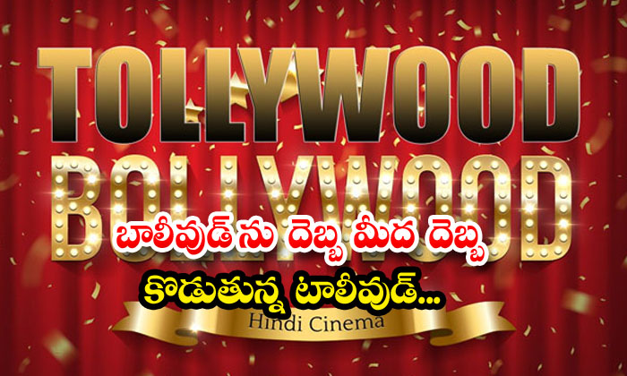  Tollywood Is Hitting Bollywood With Blow After Blow , Tollywood, Bollywood, Dire-TeluguStop.com