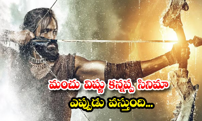  When Will Manchu Vishnu Kannappa Movie Release , Manchu Mohan Babu , Kannappa Mo-TeluguStop.com