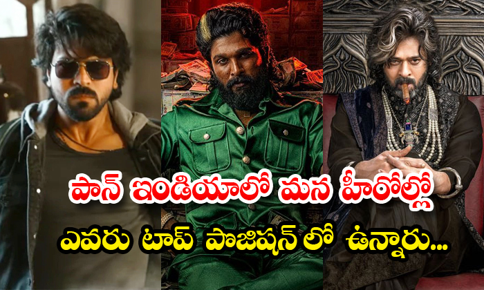  Who Among Our Heroes Ram Charan Prabhas Allu Arjun Is In The Top Position In Pan-TeluguStop.com