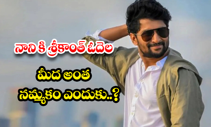  Why Does Nani Have So Much Faith In Srikanth Odela? ,nani, Srikanth Odela, Para-TeluguStop.com