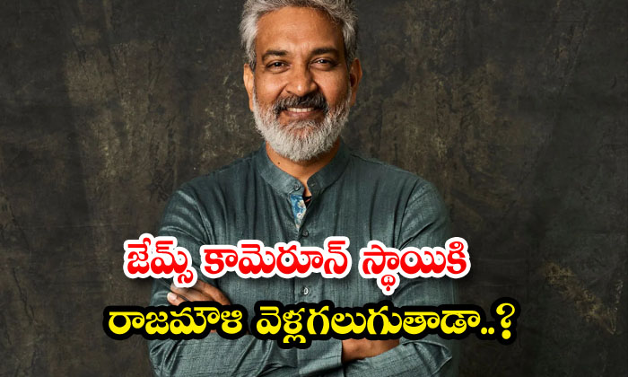  Will Rajamouli Be Able To Go To The Level Of James Cameron , James Cameron , R-TeluguStop.com