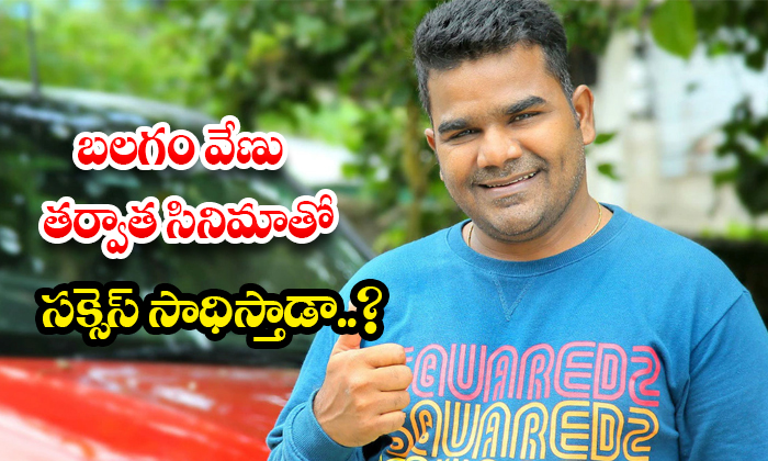  Will He Succeed With The Film After Balagam Venu..?, Balagam Venu, Teja Sajja, V-TeluguStop.com