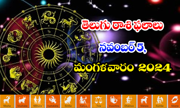  Telugu Daily Astrology Prediction Telugu Rasi Phalalu November 05 Tuesday 2024,-TeluguStop.com