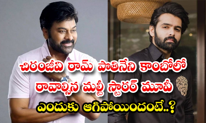  Why Multi-starrer Movie Of Chiranjeevi Ram Pothineni Combo Has Been Stopped Deta-TeluguStop.com