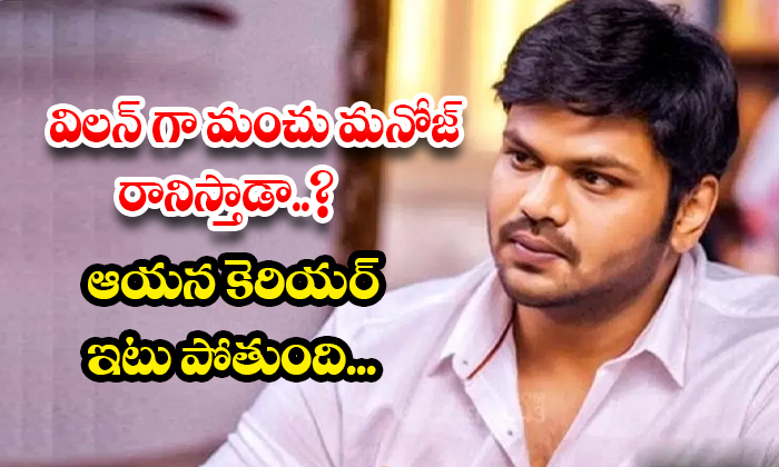  Will Manchu Manoj Come As A Villain? His Career Will Go Away, Manchu Manoj, Kart-TeluguStop.com