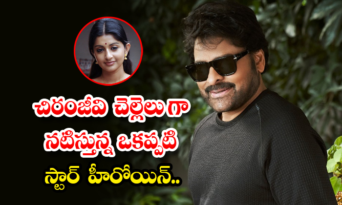  A Yesteryear Star Heroine Meera Jasmine Playing Chiranjeevi Sister Role Details,-TeluguStop.com