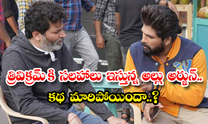  Allu Arjun Giving Advice To Trivikram Has The Story Changed Details, Allu Arjun-TeluguStop.com