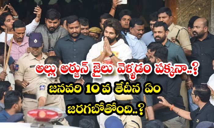  Allu Arjun Next To Go To Jail What Is Going To Happen On January 10th , January-TeluguStop.com