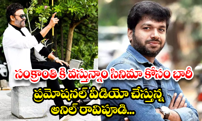  Anil Ravipudi Is Making A Huge Promotional Video For The Movie Coming To Sankran-TeluguStop.com