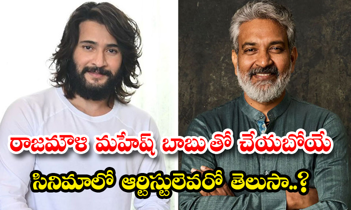  Do You Know Who Are The Artists In Rajamouli Upcoming Film With Mahesh Babu Deta-TeluguStop.com