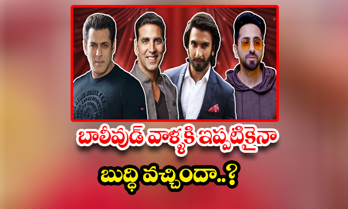  Have Bollywood People Come To Their Senses Yet?, Ram Charan, Allu Arjun, Prabhas-TeluguStop.com