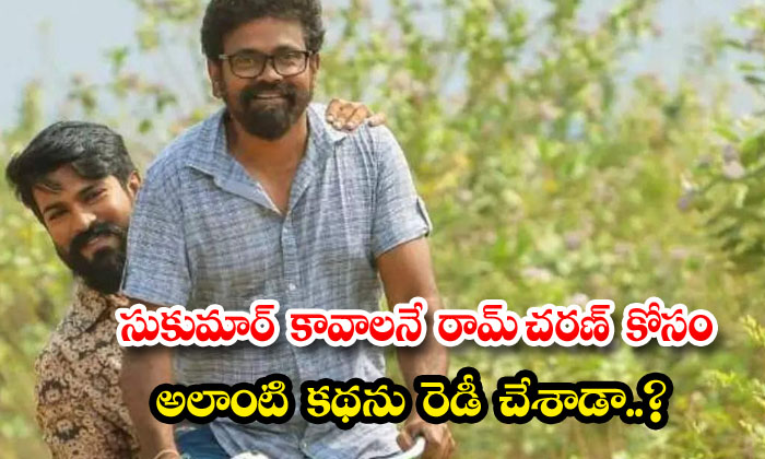  Have You Prepared Such A Story For Ram Charan Who Wants To Be Sukumar , Sukumar-TeluguStop.com