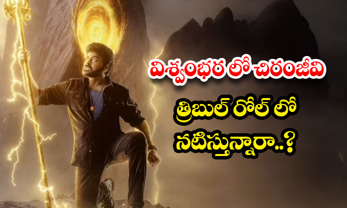  Is Chiranjeevi Acting In A Triple Role In Vishvambhara..?, Vishvambhara, Chiran-TeluguStop.com