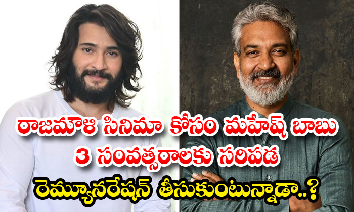  Is Mahesh Babu Getting Enough Remuneration For 3 Years For Rajamouli Movie Detai-TeluguStop.com