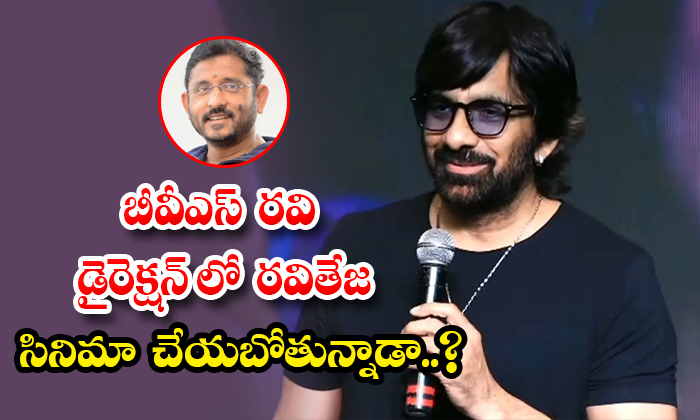  Is Ravi Teja Going To Make A Film Under The Direction Of Bvs Ravi Details, Ravi-TeluguStop.com