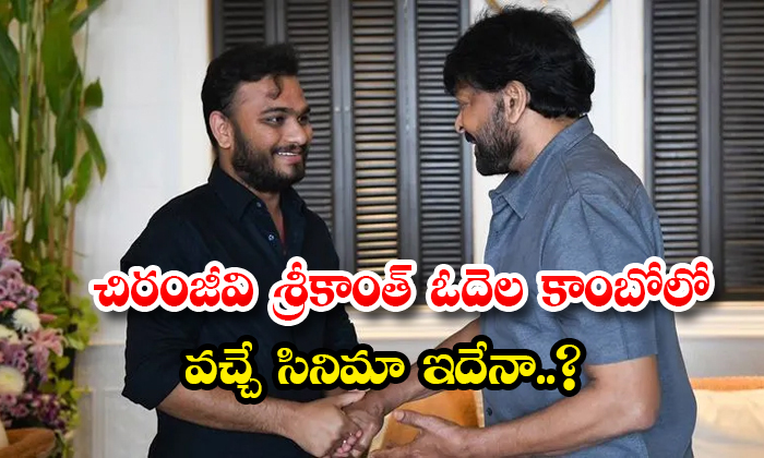  Is This The Upcoming Movie Of Chiranjeevi Srikanth Odela Combo Details, Chiranje-TeluguStop.com