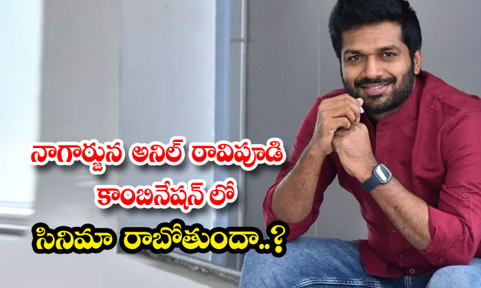  Nagarjuna Anil Ravipudi Combination Movie Is Going To Come , Nagarjuna , Anil Ra-TeluguStop.com