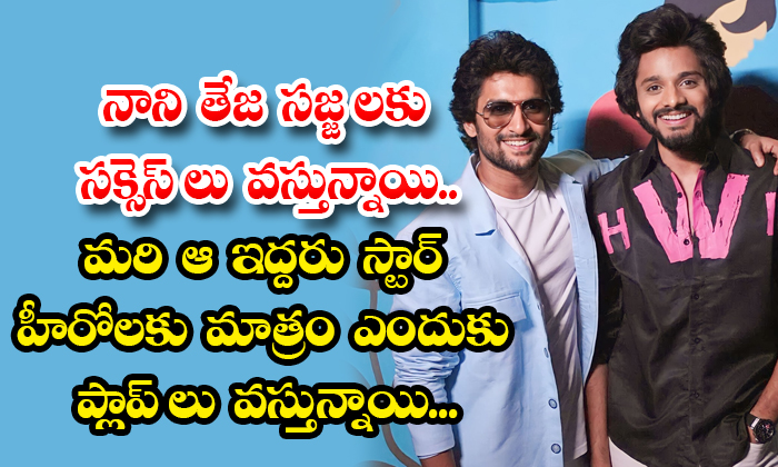  Nani Teja Sajja Outfits Are Getting Success And Why Those Two Star Heroes Are Ge-TeluguStop.com