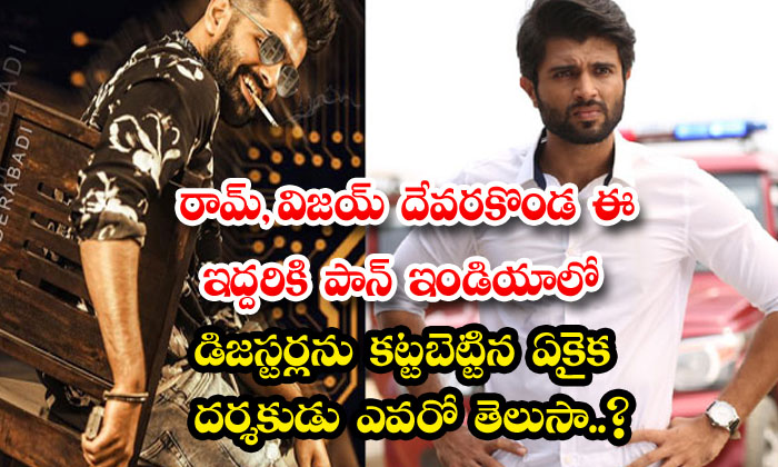  Ram And Vijay Devarakonda Are The Only Directors Who Have Made Pan India Disaste-TeluguStop.com