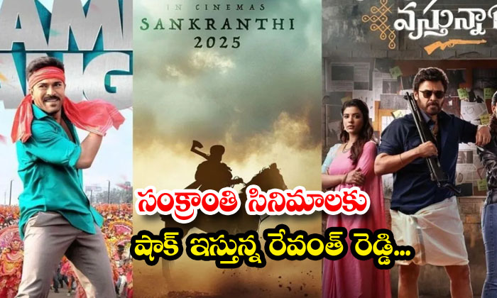  Revanth Reddy Giving Shock To Sankranti Movies , Telugu Film Industry , Sankrant-TeluguStop.com