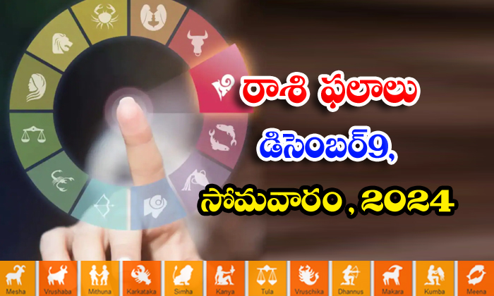 Telugu Daily Astrology Prediction Telugu Rasi Phalalu December 09 Monday 2024, Telugu Daily Astrology Prediction Telugu Rasi Phalalu December 09 Monday 2024,-TeluguStop.com