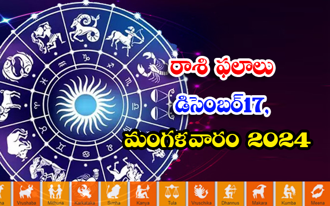  Telugu Daily Astrology Prediction Telugu Rasi Phalalu December 17 Tuesday 2024,-TeluguStop.com