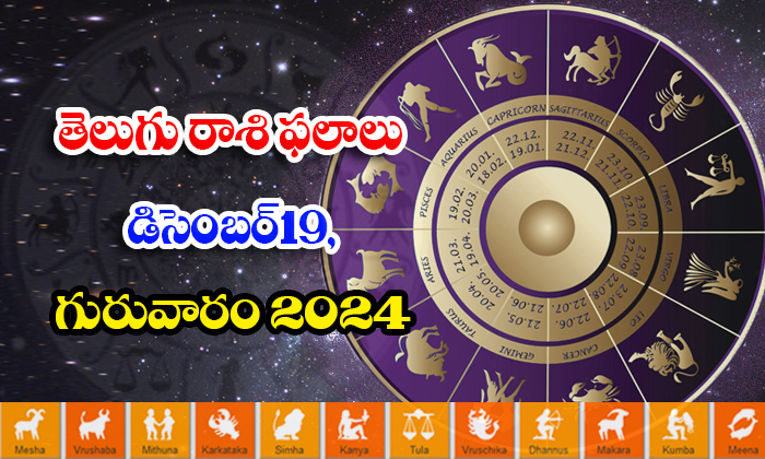  Telugu Daily Astrology Prediction Telugu Rasi Phalalu December 19 Thursday 2024,-TeluguStop.com