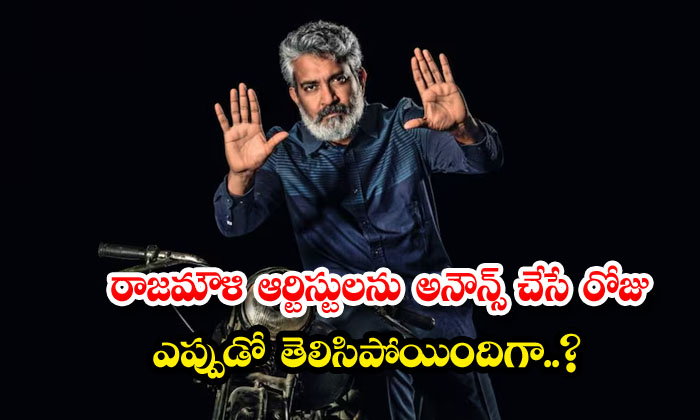  The Day When Rajamouli Will Announce The Artistes Is Known , Rajamouli , Pan Wo-TeluguStop.com