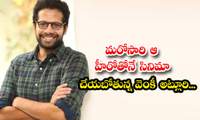  Venky Atluri Is Going To Do A Film With That Hero Again , Venky Atluri , Telugu-TeluguStop.com