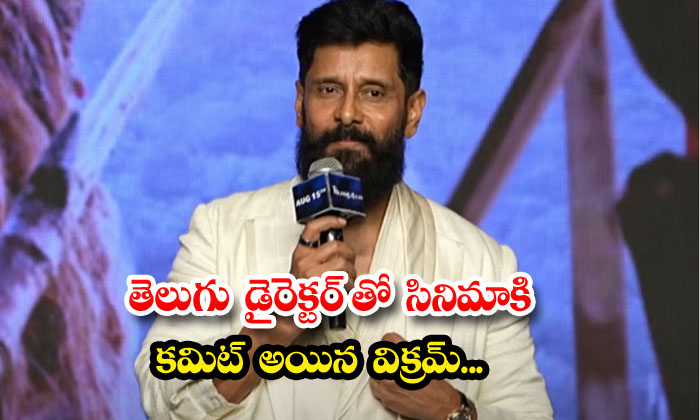  Vikram Committed To Film With Telugu Director , Telugu Director , Vikram , Tel-TeluguStop.com