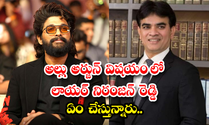  What Is Lawyer Niranjan Reddy Doing In The Case Of Allu Arjun Details, Lawyer N-TeluguStop.com