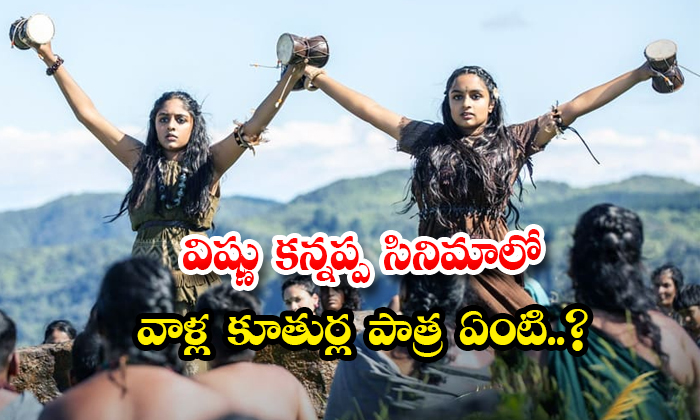  What Is The Role Of Vishnu Daughters In Kannappa Movie Details, Vishnu Daughter-TeluguStop.com